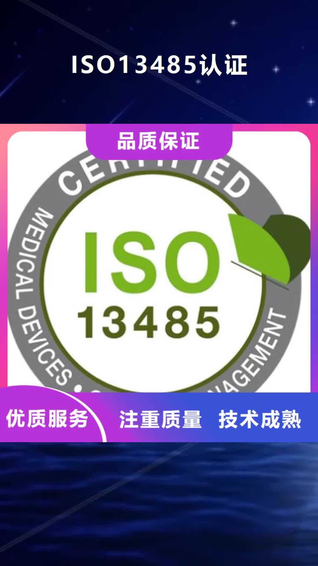钦州 ISO13485认证 【ISO9001\ISO9000\ISO14001认证】经验丰富