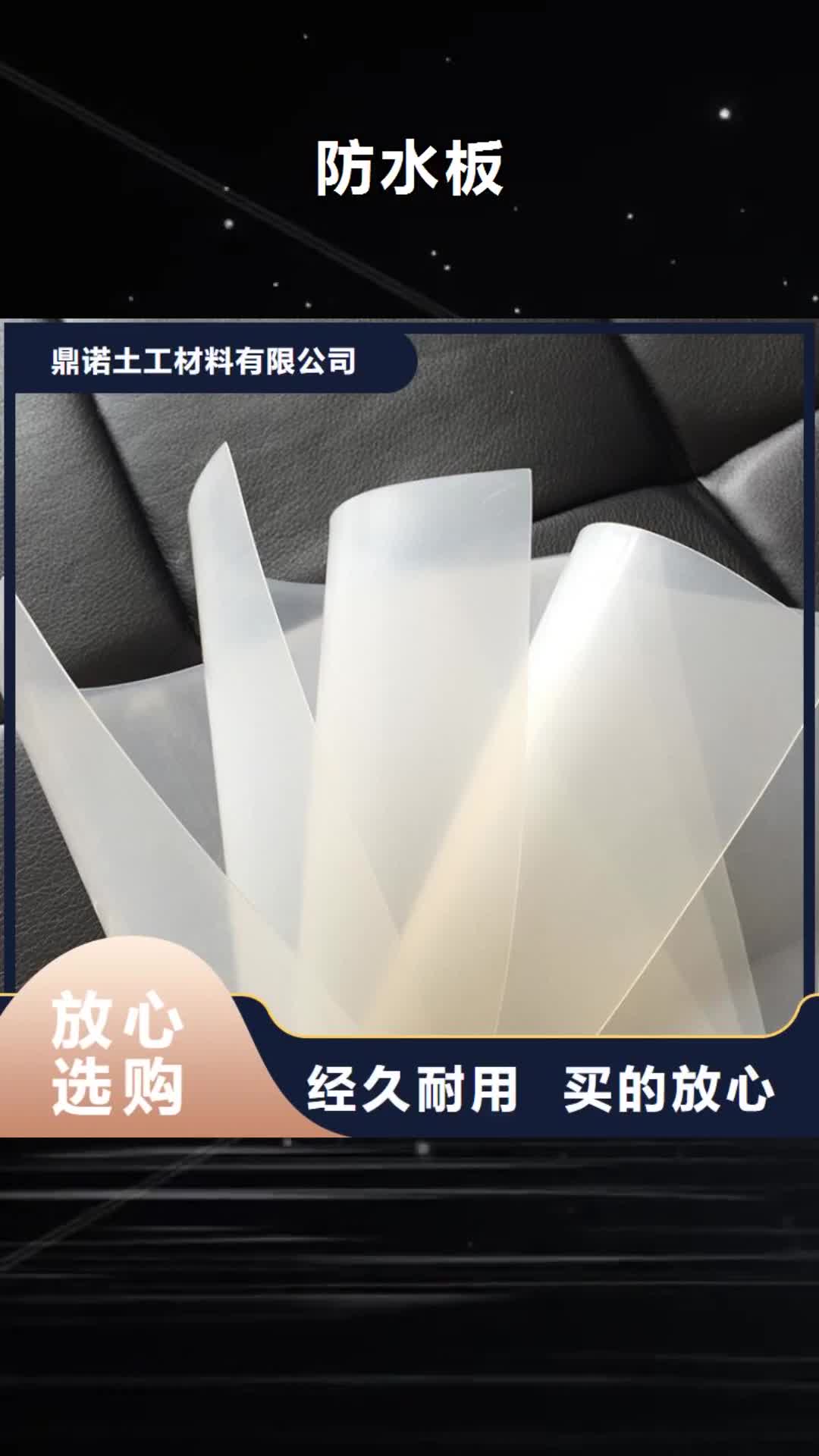 【烟台 防水板防渗膜精选货源】