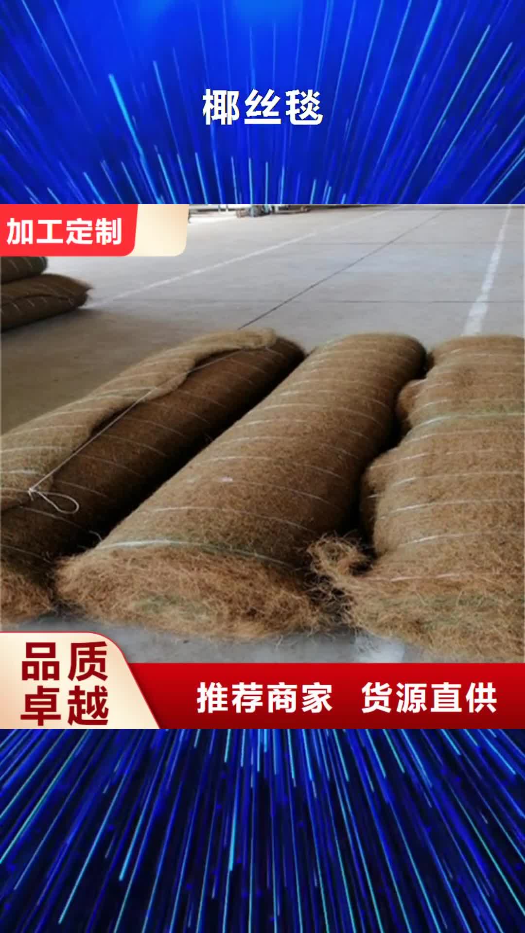 莱芜 椰丝毯 【防水毯】产品优势特点