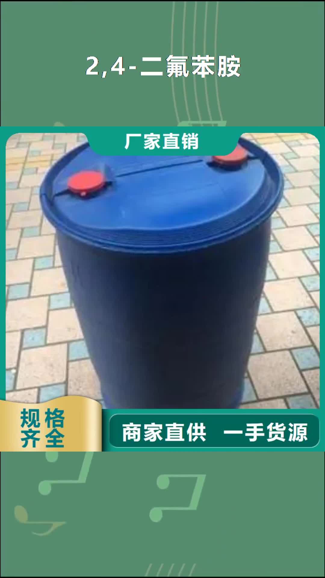大连 2,4-二氟苯胺【碳酸二甲酯】欢迎新老客户垂询